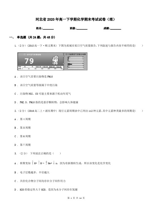 河北省2020年高一下学期化学期末考试试卷(理)