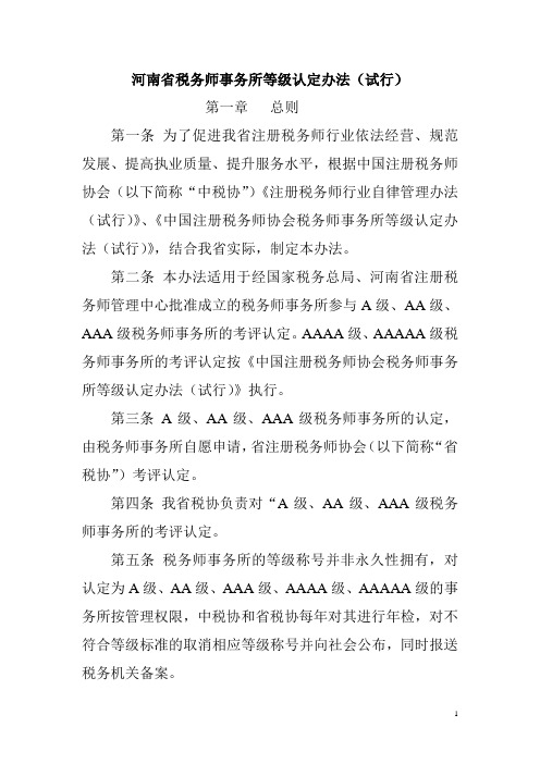 河南省税务师事务所等级认定办法(试行)