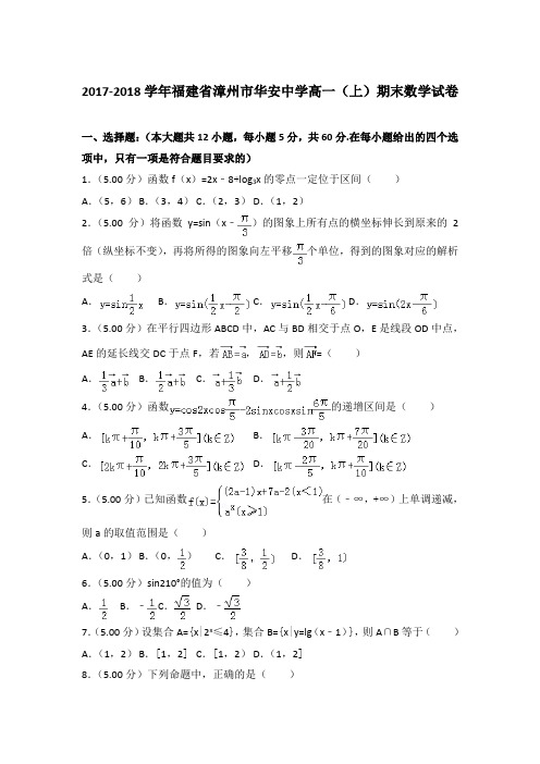 2017-2018年福建省漳州市华安中学高一上学期期末数学试卷与答案Word版