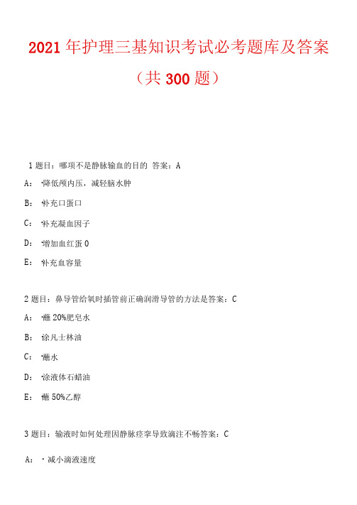 2021年护理三基知识考试必考题库及答案(共300题)