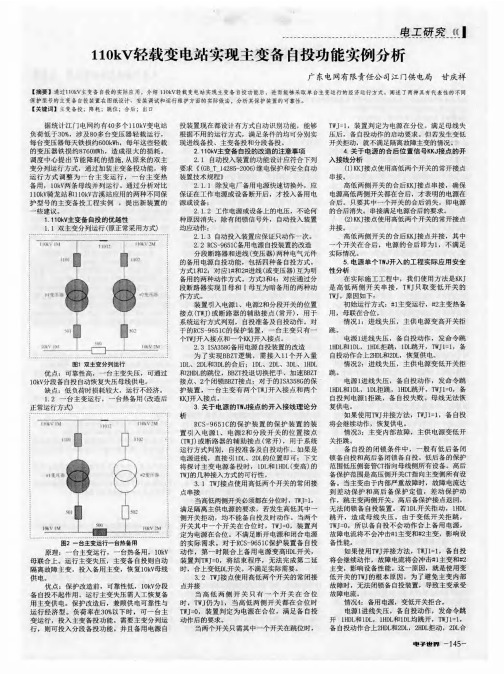 110kV轻载变电站实现主变备自投功能实例分析