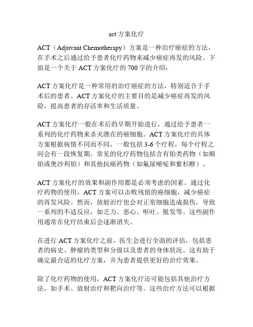 act方案化疗