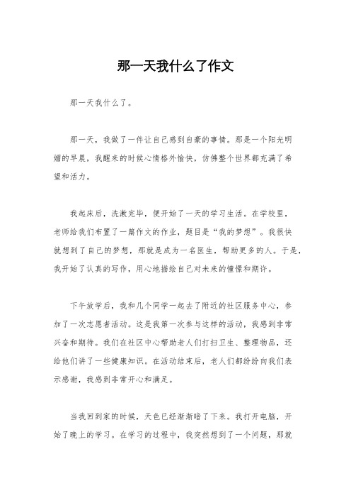 那一天我什么了作文