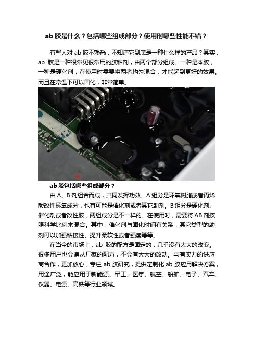 ab胶是什么？包括哪些组成部分？使用时哪些性能不错？