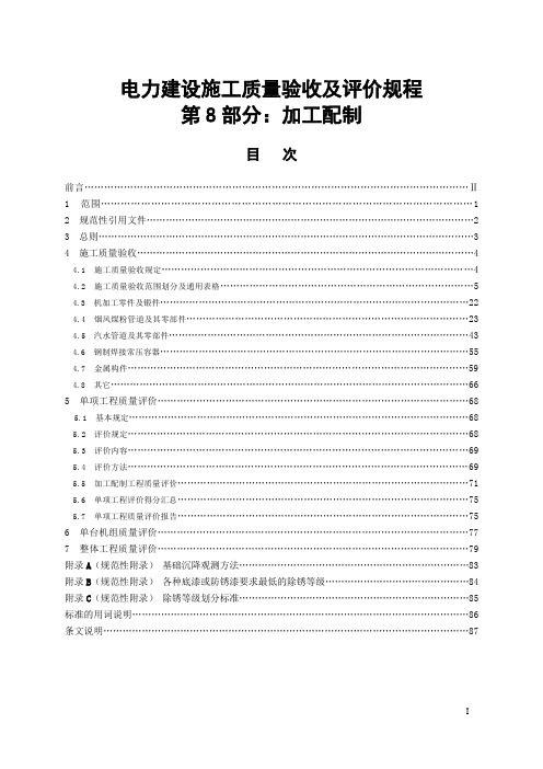 《电力建设施工质量验收及评价规程》第8部分：加工配制