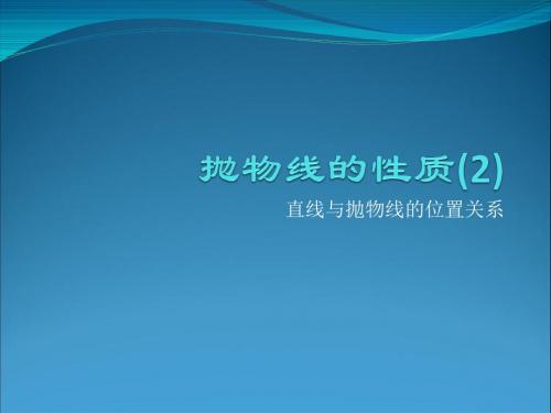 12.8抛物线的性质2(直线与抛物线的位置关系)