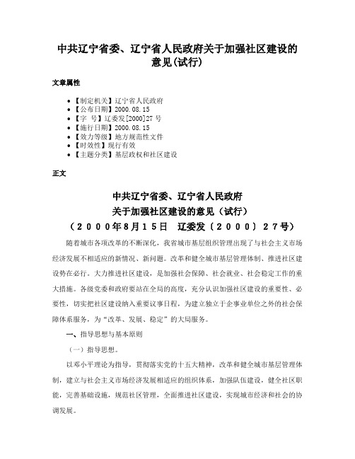 中共辽宁省委、辽宁省人民政府关于加强社区建设的意见(试行)