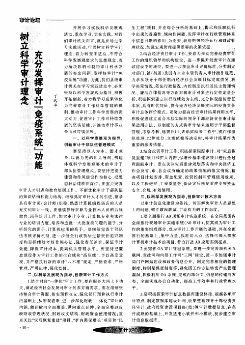 树立科学审计理念 充分发挥审计“免疫系统”功能