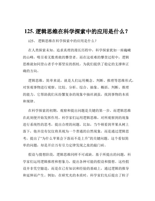 125. 逻辑思维在科学探索中的应用是什么？