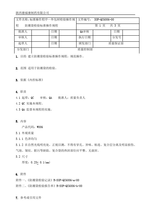 6006防潮袋检验操作规程