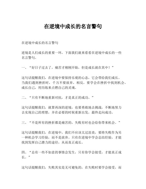 在逆境中成长的名言警句