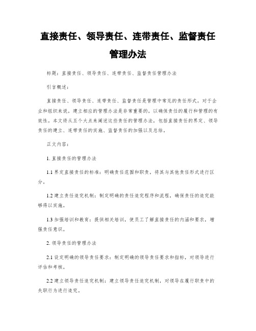 直接责任、领导责任、连带责任、监督责任管理办法