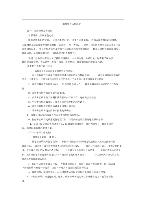 服装督导工作职责