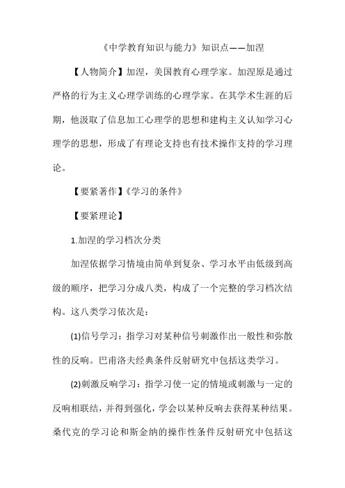 《教育知识与能力》知识点——加涅