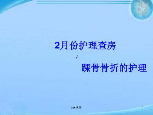 三踝骨折病人的治疗护理  ppt课件