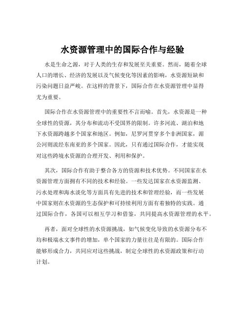 水资源管理中的国际合作与经验