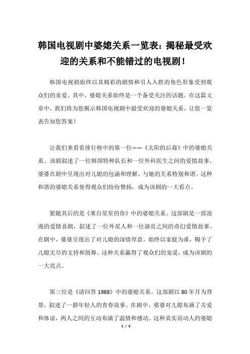 韩国电视剧中婆媳关系一览表：揭秘最受欢迎的关系和不能错过的电视剧!