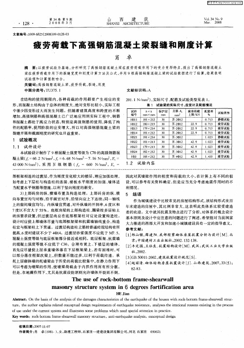 疲劳荷载下高强钢筋混凝土梁裂缝和刚度计算