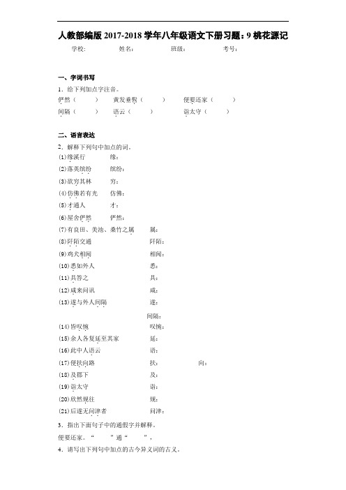 人教部编版2017-2018学年八年级语文下册习题：9桃花源记