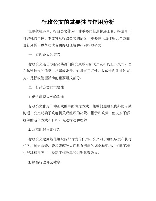 行政公文的重要性与作用分析