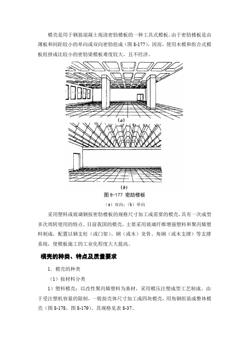 建筑模壳概念和工艺