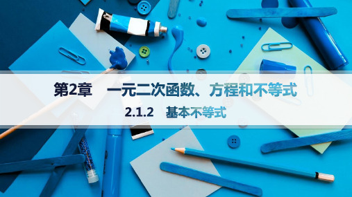 2024-2025学年高一数学必修第一册(配湘教版)教学课件2.1.2基本不等式