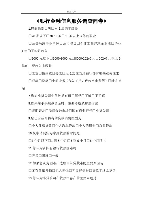 《银行金融信息服务调查问卷》