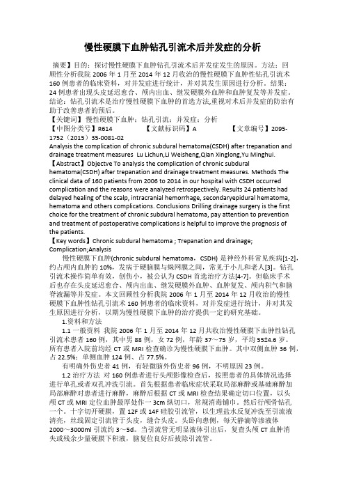 慢性硬膜下血肿钻孔引流术后并发症的分析