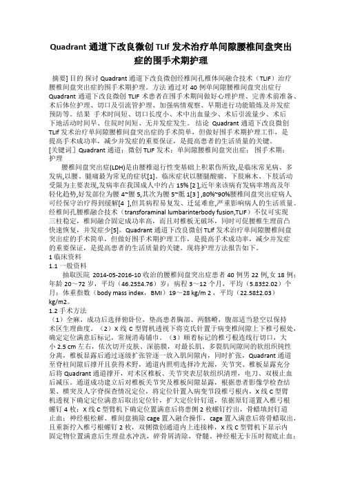 Quadrant通道下改良微创 TLIf发术治疗单间隙腰椎间盘突出症的围手术期护理