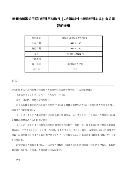 新闻出版署关于报刊管理贯彻执行《内部资料性出版物管理办法》有关问题的通知-新出期[1998]6号