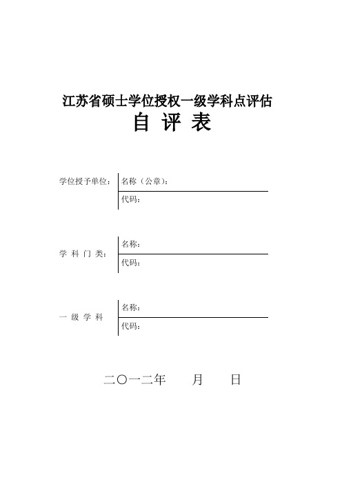 江苏省硕士学位授权一级学科点评估自评表