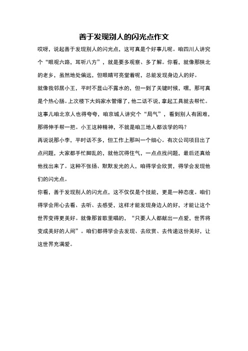 善于发现别人的闪光点作文