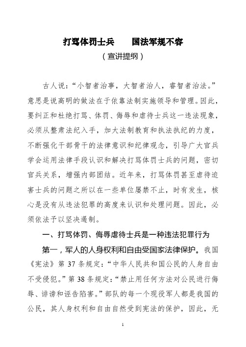 教育提纲：打骂体罚战士国法军规不容