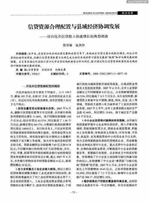 信贷资源合理配置与县域经济协调发展——对兴化市信贷投入快速增长的典型调查