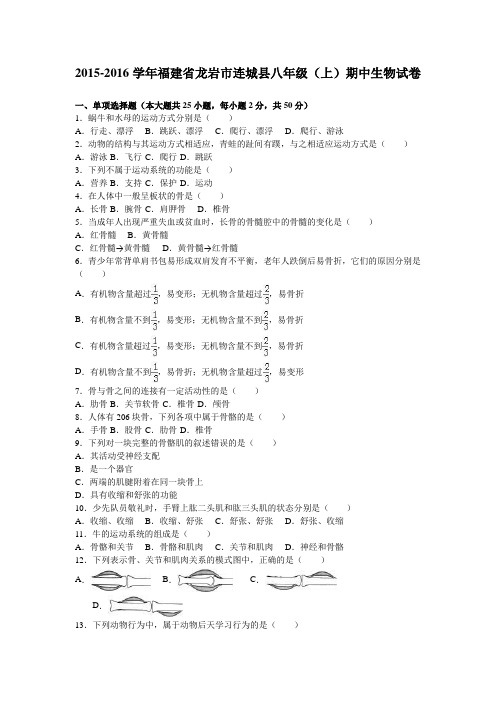 福建省龙岩市连城县2015-2016学年上学期八年级(上)期中生物试卷(解析版)