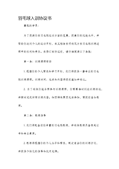 羽毛球入训协议书