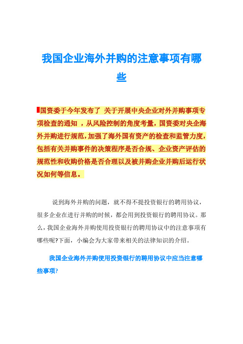 我国企业海外并购的注意事项有哪些