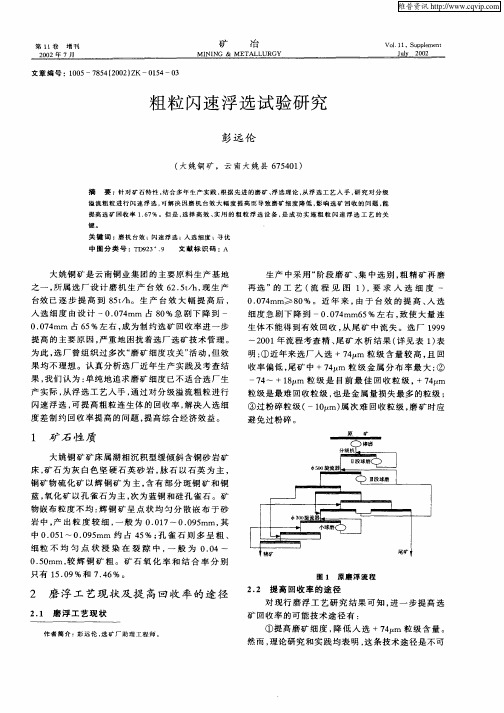 粗粒闪速浮选试验研究