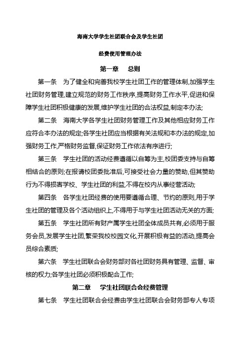 海南大学学生社团联合会及学生社团经费使用管理规定