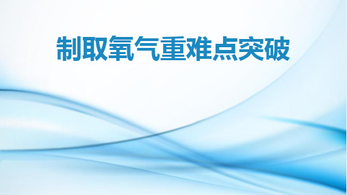 制取氧气重难点题型