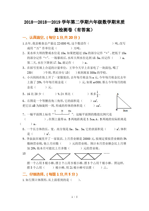 2018—2019学年第二学期六年级数学期末质量检测卷(有答案)