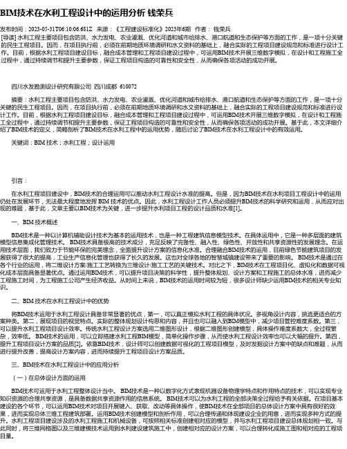 BIM技术在水利工程设计中的运用分析钱荣兵