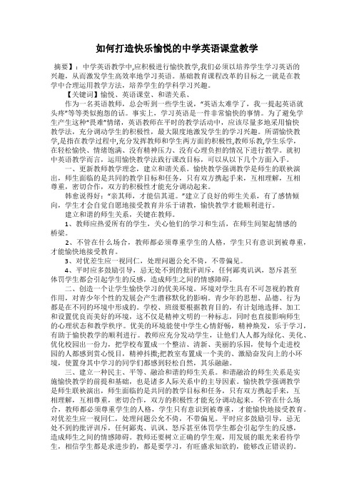 如何打造快乐愉悦的中学英语课堂教学