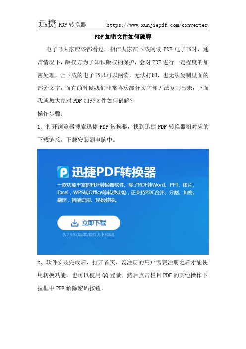 PDF加密文件如何破解