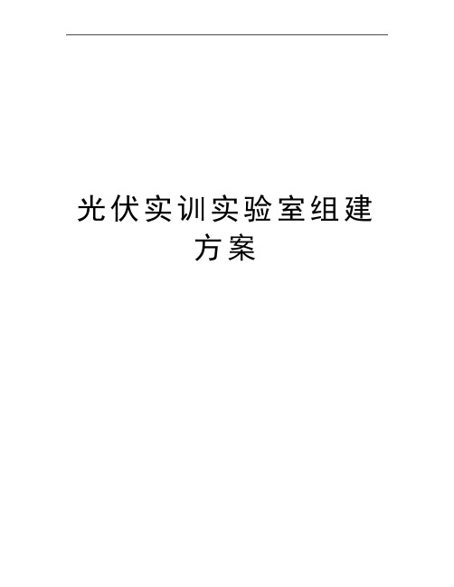 最新光伏实训实验室组建方案