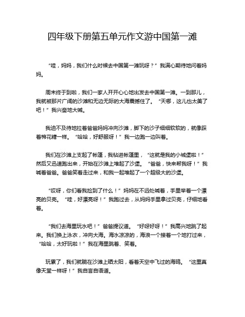 四年级下册第五单元作文游中国第一滩