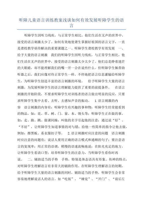 听障儿童语言训练教案浅谈如何有效发展听障学生的语言