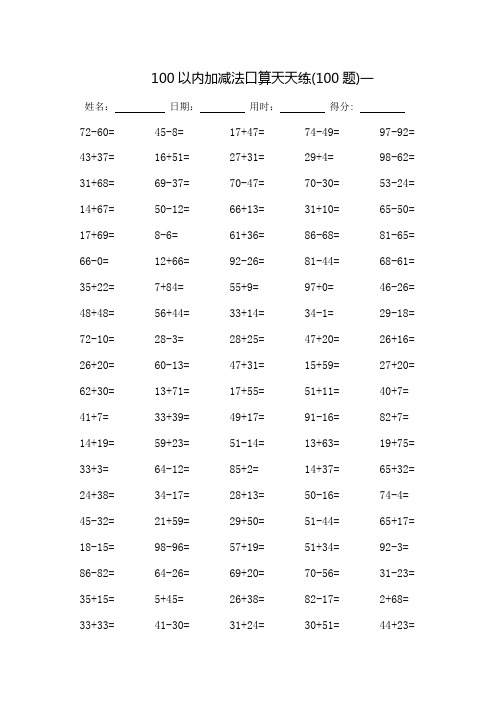 100以内加减法口算天天练-可打印