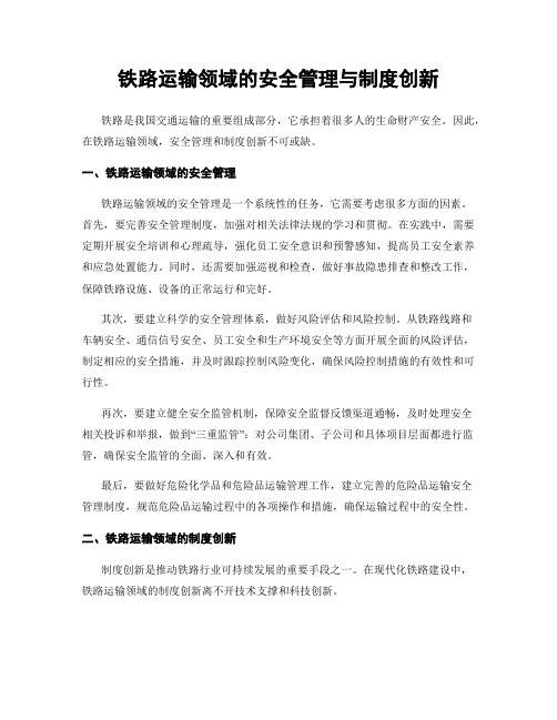 铁路运输领域的安全管理与制度创新