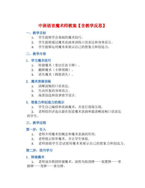 中班语言魔术师教案【含教学反思】